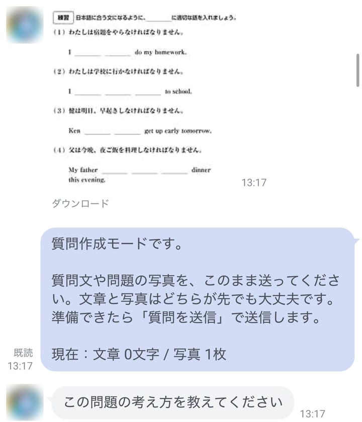 実際のLINE画面。問題の写真と「この問題の考え方を教えてください」という質問を送信
